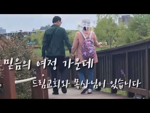 드림교회 창립 15주년 영상