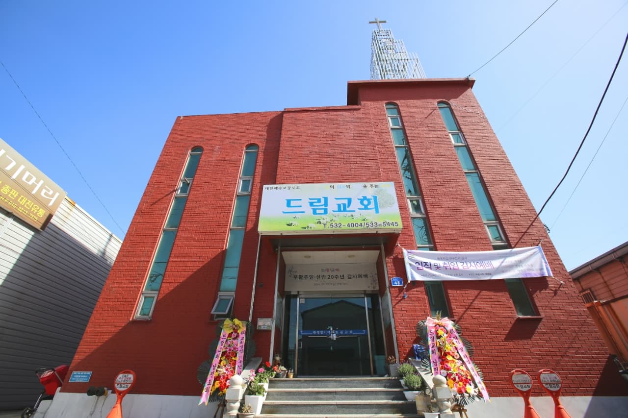 2026년 드림교회 표어: 하나되어 내일을 준비하는 교회 (빌립보서 2:2-4)